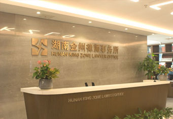 上饶湖南金州律师事务所