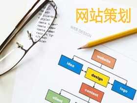 上饶做好网站策划的核心